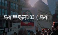 馬布里身高183（馬布里身高）