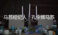 馬蘇經紀人：孔令輝馬蘇好著呢 結婚的事不便過問