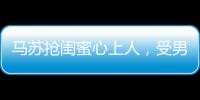 馬蘇搶閨蜜心上人，受男友恩惠8年卻劈腿奧運冠軍，吳京也被牽扯