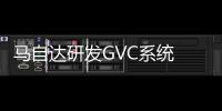 馬自達研發(fā)GVC系統(tǒng) 或率先搭載于新昂克賽拉