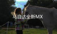 馬自達全新MX