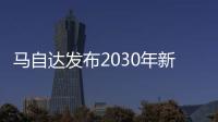 馬自達(dá)發(fā)布2030年新品規(guī)劃 推15款新能源車