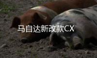 馬自達(dá)新改款CX