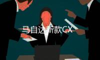 馬自達新款CX