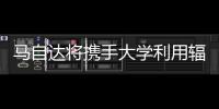 馬自達將攜手大學利用輻射設施開發車身材料