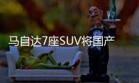馬自達7座SUV將國產(chǎn)