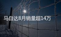 馬自達(dá)8月銷量超14萬(wàn)輛 昂克賽拉占比超四成