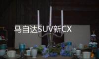 馬自達SUV新CX