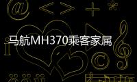 馬航MH370乘客家屬索賠案今天開庭審理