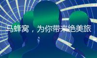 馬蜂窩，為你帶來絕美旅行體驗！