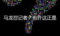 馬龍懟記者？也許這正是他需要的“一點點壞”