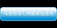 馬龍苦戰七局贏奧恰洛夫 問鼎丹麥站男單冠軍