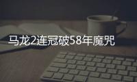 馬龍2連冠破58年魔咒 2大紀錄劉國梁張繼科須仰視