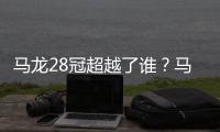 馬龍28冠超越了誰？馬琳王勵勤全在這張圖上（圖）