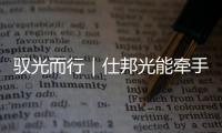 馭光而行｜仕邦光能牽手端點(diǎn)科技，探路新能源供應(yīng)鏈數(shù)字革命