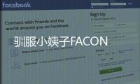 馴服小姨子FACON