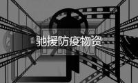 馳援防疫物資