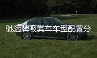 馳遠牌吸糞車車型配置分析專汽家園