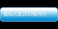驅(qū)動(dòng)人生2013軟件介紹（驅(qū)動(dòng)人生2013）
