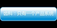 齒科：只有一個產品系統，集采該如何報價？