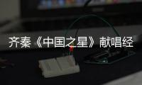 齊秦《中國之星》獻唱經典歌曲神秘出場【娛樂新聞】風尚中國網