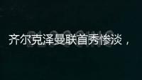 齊爾克澤曼聯(lián)首秀慘淡，10分鐘3觸球丟2次球權(quán)