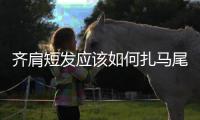 齊肩短發應該如何扎馬尾