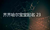 齊齊哈爾寶寶起名 23年起名經(jīng)驗 國學起名新勢力