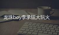 龍珠boy李承鉉大玩火星cos 筋斗云后空翻不忘示愛(ài)戚薇