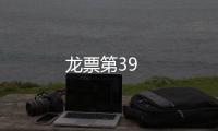 龍票第39