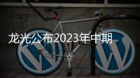 龍光公布2023年中期業績:多措并舉穩定經營,上半年交付近2.4萬套