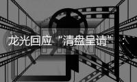 龍光回應“清盤呈請”：境外債務管理獲投資人支持，公司生產經營正常