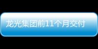 龍光集團前11個月交付約4.9萬套房,合約交付率100%