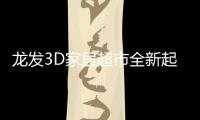 龍發(fā)3D家居超市全新起航