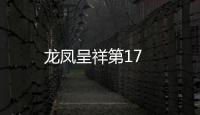 龍鳳呈祥第17