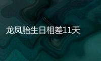 龍鳳胎生日相差11天 奇跡延遲分娩保平安