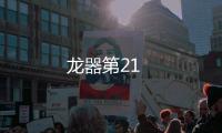 龍器第21