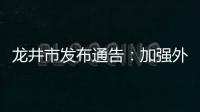 龍井市發布通告：加強外地返（來）龍人員管理