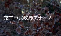 龍井市民政局關于2022年“清明節”期間祭掃工作的公告