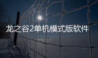 龍之谷2單機模式版軟件介紹（龍之谷2單機模式版）