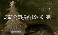 龍新公司提前19小時完成今年第6次產品改色,企業新聞