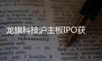 龍旗科技滬主板IPO獲受理！小米為第一大客戶占比近一半，募資18億擴產(chǎn)