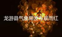 龍游縣氣象局發(fā)布暴雨紅色預警[I級特別嚴重]