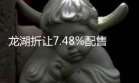 龍湖折讓7.48%配售1億股 凈籌23.31億港元