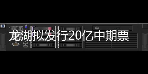 龍湖擬發(fā)行20億中期票據(jù),六大行組成史上最豪華承銷團