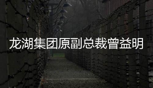 龍湖集團原副總裁曾益明正式履新中交服務總經理