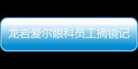 龍巖愛爾眼科員工摘鏡記：擺脫眼鏡束縛，看到你們最美的樣子