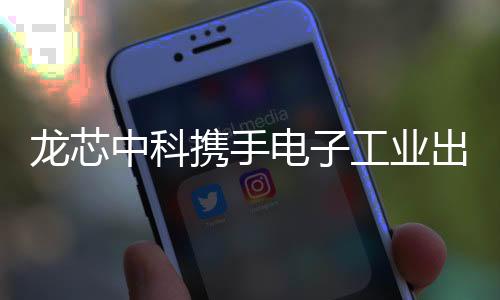 龍芯中科攜手電子工業(yè)出版社推進電子信息教學(xué)軟硬件教學(xué)工作開展