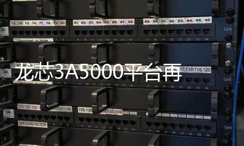 龍芯3A5000平臺再添新應用，3D打印來啦！