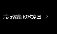 龍行龘龘 欣欣家國：2024年總臺春晚主題、主標識正式發布